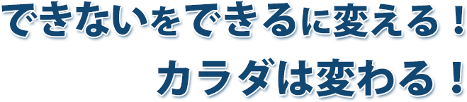 なさき整骨院でカラダは変わる