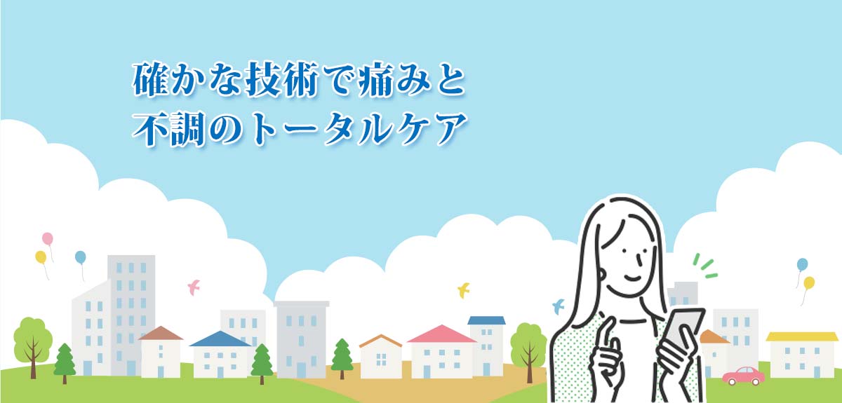 痛みのトータルケア・豊橋市なさき整骨院