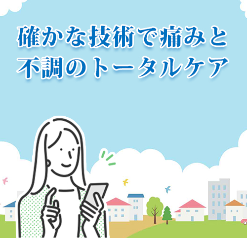 痛みのトータルケア・豊橋市なさき整骨院