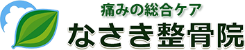 なさき整骨院