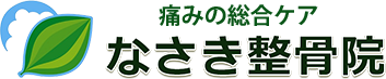 なさき整骨院