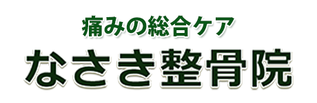 なさき整骨院