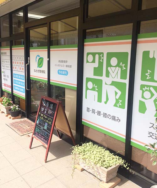 なさき整骨院の入り口画像 なさき整骨院の入り口画像
