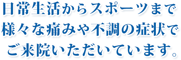 日常生活からスポーツまで