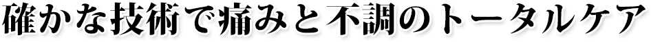 痛みのトータルケア・なさき整骨院